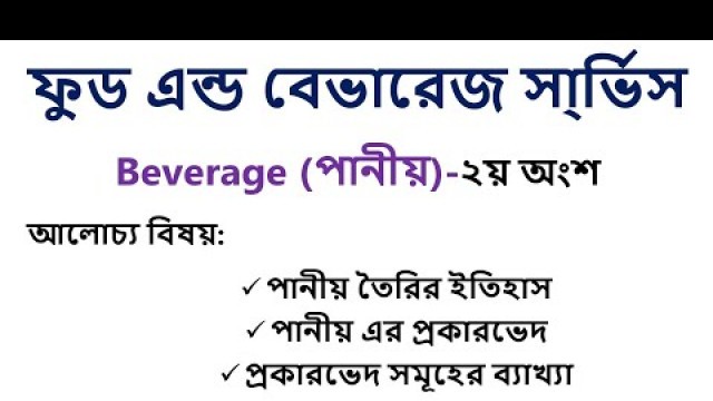 'Beverage classification।। Food & Beverage Services।।Part 02'