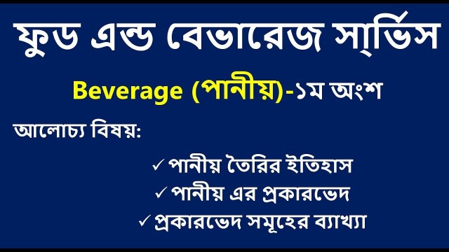 'Beverage classification।।Food & Beverage Services & Hospitality Management।।Part 01'