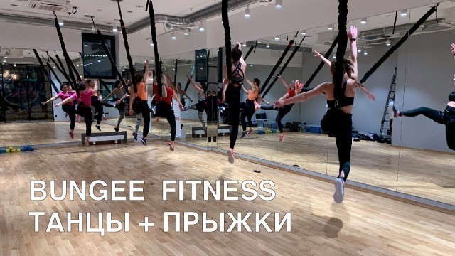 'Bungee fitness (танец)'