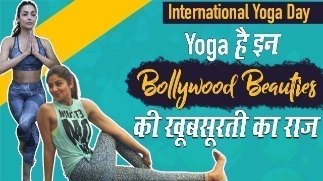 'Kareena Kapoor से लेकर Shilpa Shetty योग से रखती है खुद को फिट | International Yoga Day 2020'