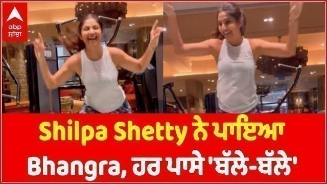 'Shilpa Shetty ਨੇ ਪਾਇਆ Bhangra, Video ਹੋ ਰਹੀ ਵਾਇਰਲ | Bollywood Updates | Abp Sanjha | Abp News'