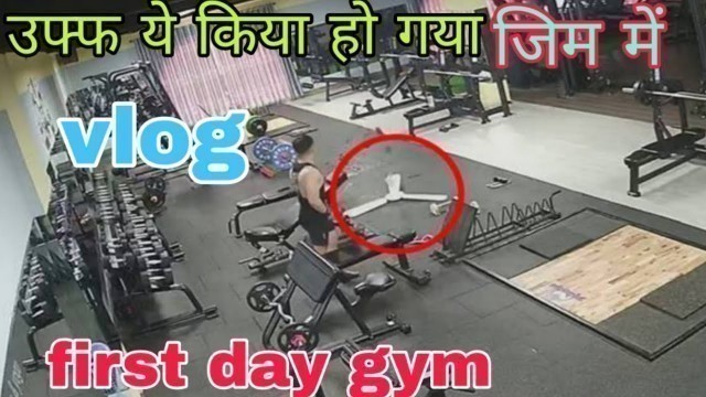 'my first vlog। gym vlog । first vlog in city। Raju fitness Zone'