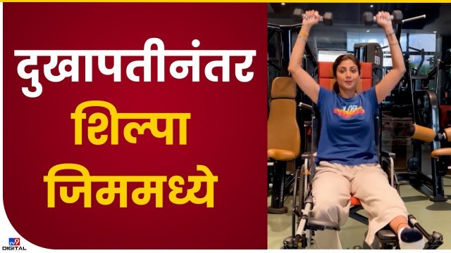 'Shilpa Shetty Gym Viral Video | दुखापतीनंतरही अभिनेत्री शिल्पा शेट्टीचा जिममध्ये व्यायाम'