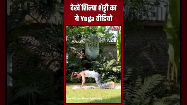 'Shilpa Shetty Yoga Video | #ShilpaShetty #yoga #shorts #shorts'