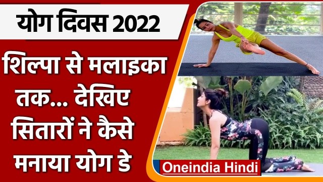 'International Yoga Day 2022: Shilpa Shetty से लेकर Malaika तक किया योग| वनइंडिया हिंदी |*News'