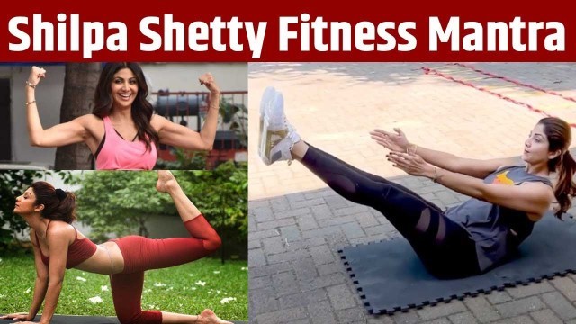 'Shilpa Shetty का Fitness Mantra जानना है तो जरूर देखिए ये Video'