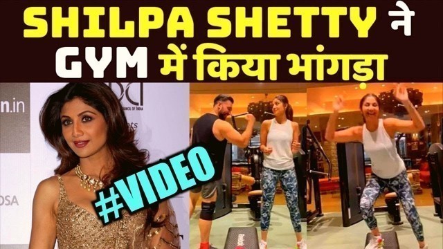 'Shilpa Shetty ने किया भांगड़ा स्टाइल में Workout,Viral हुआ Video | FilmiBeat'