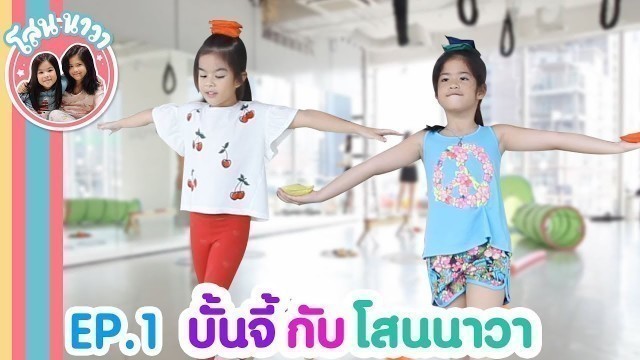 'คลาสเรียน BUNGEE WORKOUT EP.1| SnowNava'