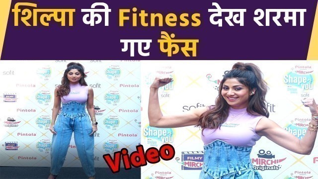 'Shilpa Shetty की Fitness देख शरमा गए fans; Watch video | FilmiBeat'