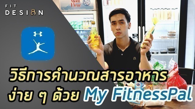 'วิธีการคำนวณสารอาหารง่ายๆ ด้วย My Fitnesspal'