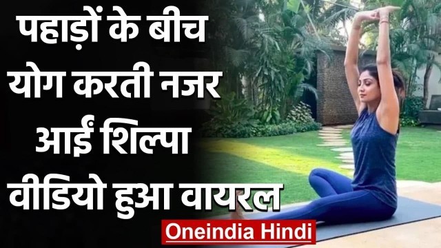 'Shilpa Shetty से सीखें कैसे करें दिन की शुरुआत, पहाड़ों के बीच Yoga करती आईं नजर | वनइंडिया हिन्दी'