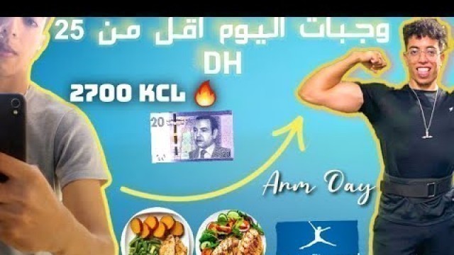 'طريقة تحضير وجبات ، وكيفية حساب السعرات الحرارية على My fitness pal ARM DAY