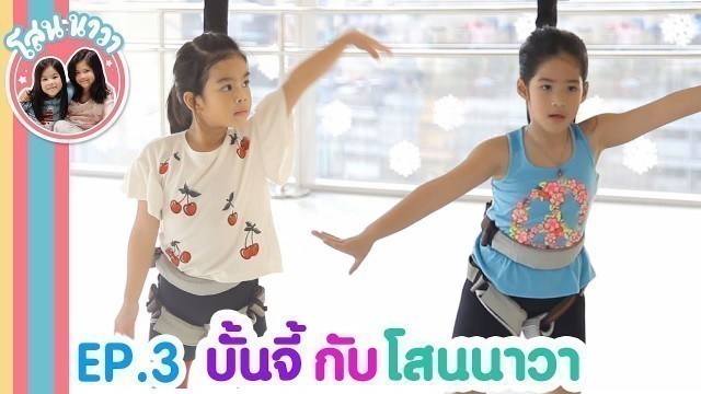 'คลาสเรียน BUNGEE WORKOUT EP.3 | SnowNava'