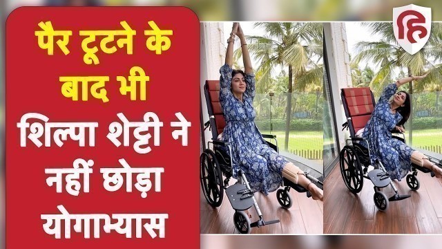 'Shilpa Shetty ने wheel chair पर किया yoga, Office वालों के लिए शानदार है Tips । Office Yoga Tips'