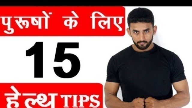 'HINDI| पुरुषों के लिए 15 हेल्थ टिप्स ( जरूर देखे )-15 Health Tips for Men'