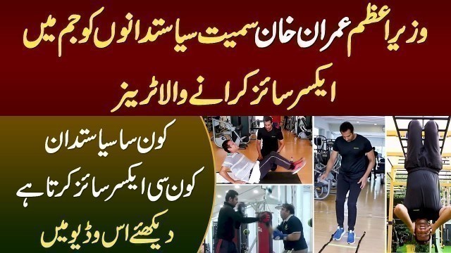 'PM Imran Khan Samait Politicians Ko Gym Me Fitness Exercise Karane Wala Fitness Trainer Awais Baig'