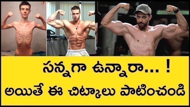 'How to Gain Weight and Mass in Telugu | Simple Tips to Gain Body and Weight For Skinny People'