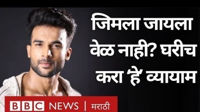 'Fitness Tips : Vishal Nikam ने महिलांना फिटनेससाठी कोणते व्यायामप्रकार सांगितले? | BBC News Marathi'