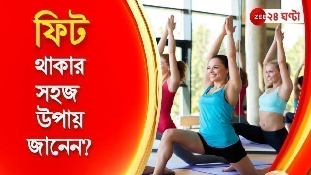 'Breakfast Atithi | Fitness Tips with Chinmoy Roy: ফিট থাকার সহজ উপায় জানেন?'