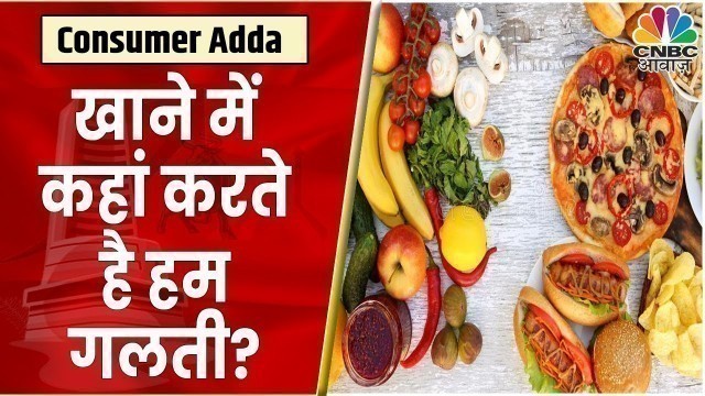 'Fitness Tips: खाने में कहां करते है हम गलती, जानिए क्या है Experts की राय | Consumer Adda'