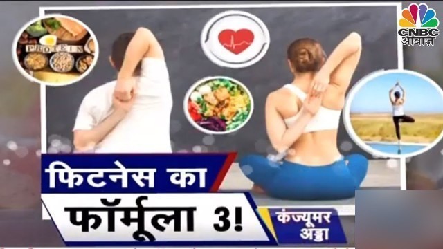 'Fitness Tips: फिटनेस में क्या है Formula 3, इन बातों को किया तो 60 की उम्र में भी सेहत रहेगी हिट? |'