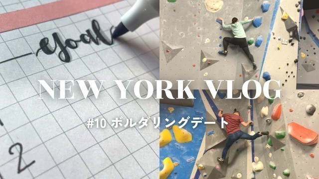 '【VLOG】Bullet Journal Set Up for February and Date at Climbing Gym!'