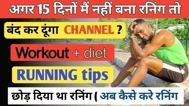 '5️⃣ Running tips | कम समय मैं रनिंग कैसे बनाए ✅ begginer workout | 1600m / 1500m / 400m / 100m'