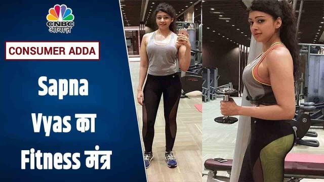 'Professional Fitness Tips: Coach Sapna Vyas से जानें क्या है उनका Fitness मंत्र | Consumer Adda'