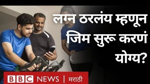 'Fitness Tips : Wedding आधी अचानक Gym करणं शरीरासाठी योग्य आहे का?'