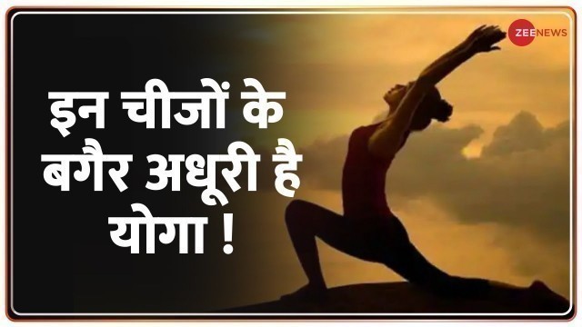 'इन चीजों के बगैर अधूरी है योगा ! | Yoga Benefits | Health | Fitness Tips'