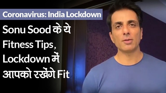 'Sonu Sood के ये Fitness Tips, Lockdown में आपको  रखेंगे Fit | Coronavirus India Lockdown'