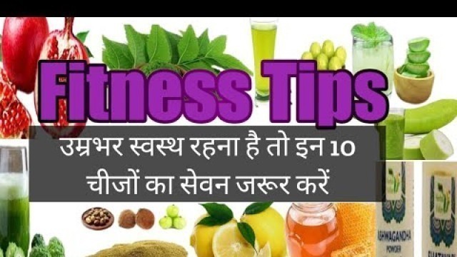 'उम्रभर स्वस्थ रहने के लिए 10  चीजे || Fitness Tips ||'