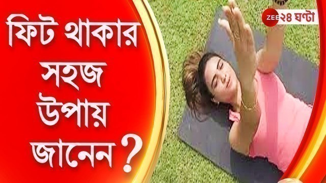 'Breakfast Atithi | Fitness Tips with Chinmoy Roy: ফিট থাকার সহজ উপায় জানেন? ZEE 24 Ghanta'