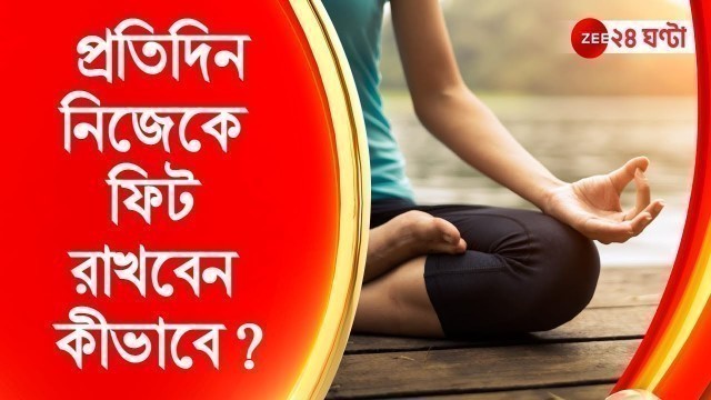 'Breakfast Atithi | Fitness Tips with Chinmoy Roy: প্রতিদিন নিজেকে ফিট রাখবেন কীভাবে ?'