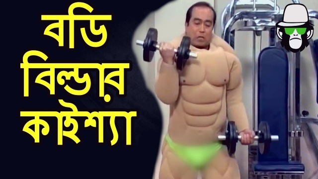 'Kaissa Funny Body Builder | Bangla Funny Dubbing'