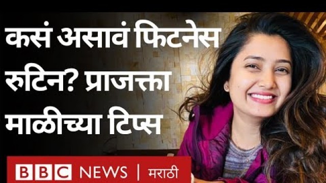 'Prajakta Mali च्या Fitness Tips - Diet, झोप आणि Exercise Routine कसं असावं?'