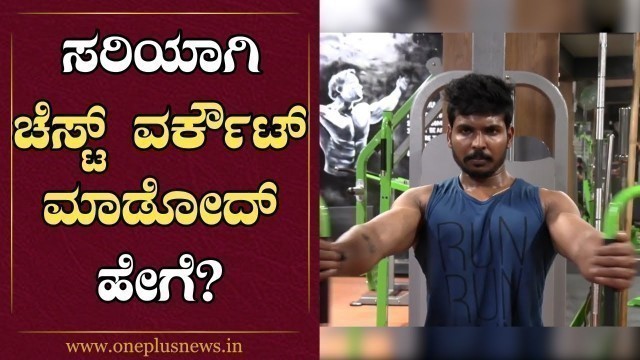 'Fitness Mantra : Perfect Chest Workout | Gym Workout Tips | Fitness Tips | One Plus News Kannada'