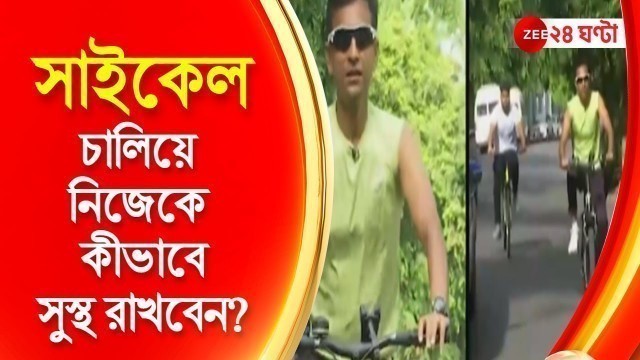 'Breakfast Atithi | Fitness Tips with Chinmoy Roy: সাইকেল চালিয়ে নিজেকে কীভাবে সুস্থ রাখবেন?'