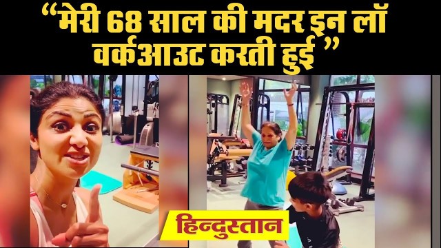 'Shilpa Shetty Fitness Tips: शिल्पा शेट्टी की सासू मां 68 साल की उम्र में कर रही हैं वर्कआउट हुई'