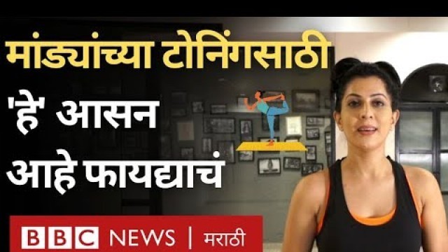 'Fitness Tips by Maadhavi Nemkar : Uttanasana चे मानसिक शांततेसोबतच आहेत इतरही फायदे'