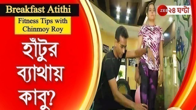 'Breakfast Atithi | Fitness Tips with Chinmoy Roy: হাঁটুর ব্যাথায় কাবু? ভরসা রাখুন ফিটনেসে, সমাধান...'