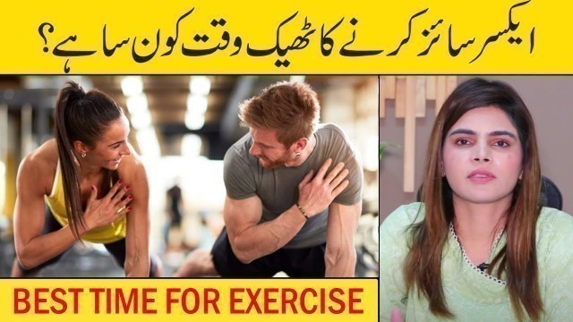 'Best Time For Exercise | Health and Fitness Tips | Ayesha Nasir | Health Matters'