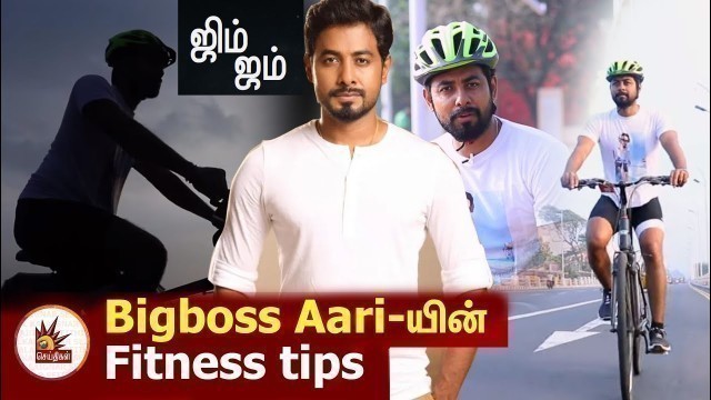 'Bigboss Aari-யின் Fitness tips |Gym Jum- 8'