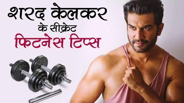 'शरद केलकर के सीक्रेट फिटनेस टिप्स II Secrets Fitness  Tips of Sharad Kelkar-Prachi Sharma'