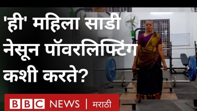 'Fitness Tips : Indian Saree मध्ये Gym Exercise करणं खरंच शक्य आहे?'