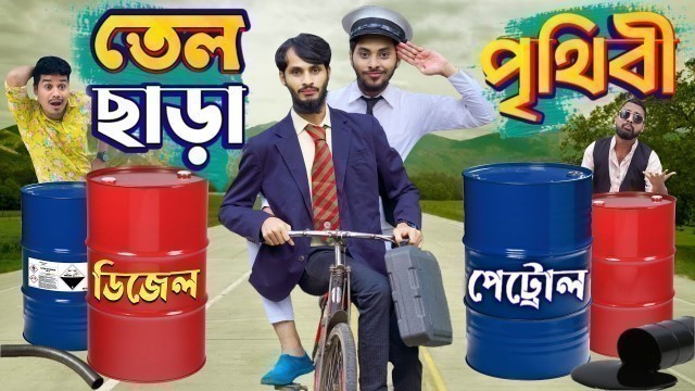 'ডিজেল পেট্রল ছাড়া পৃথিবী | Future World | Bangla Funny Video | Family Entertainment bd | Desi Cid'