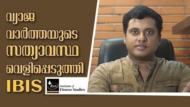 'വ്യാജ വാർത്തയുടെ സത്യാവസ്ഥ വെളിപ്പെടുത്തി IBIS  | The Truth Behind ibis Fraud News | ibis Fitness'