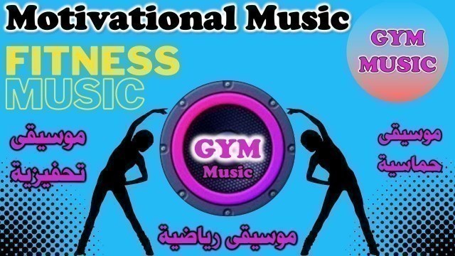 'موسيقى ديسكو للتمارين الرياضية والجري   Gym Music | Fitness Music'