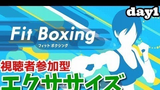 '《視聴者参加型エクササイズ》Fit Boxing-フィットボクシング《１日目》/Nintendo Switch'