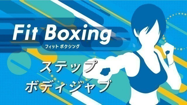 'プロインストラクターが「Fit Boxing」の正しい動きをレクチャー！　③ステップ/ボディジャブ編'